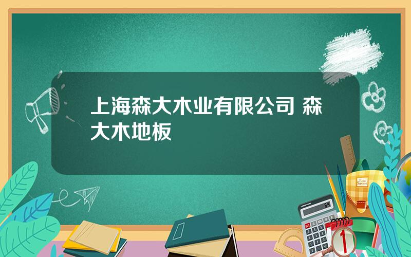 上海森大木业有限公司 森大木地板